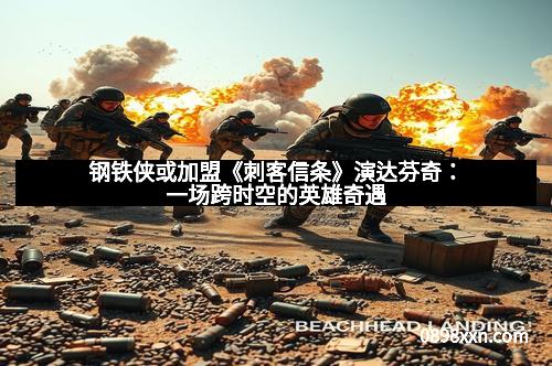 钢铁侠或加盟《刺客信条》演达芬奇:一场跨时空的英雄奇遇